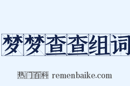 梦梦查查组词是什么意思的图片